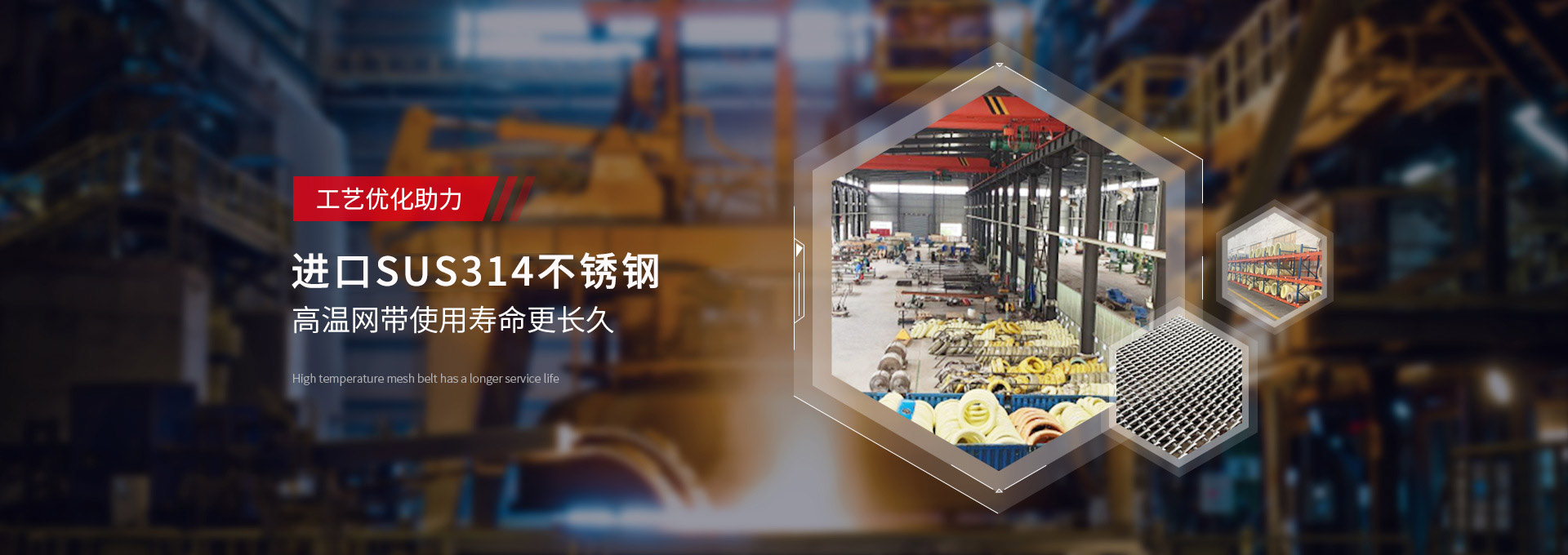 驕陽網帶-日本進口，新日鐵314不銹鋼，高溫網帶使用壽命更長久